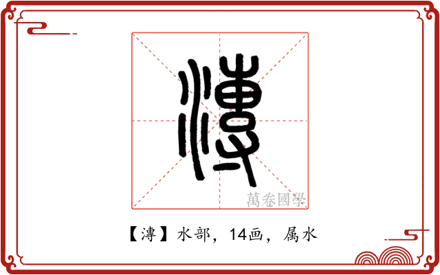 漙