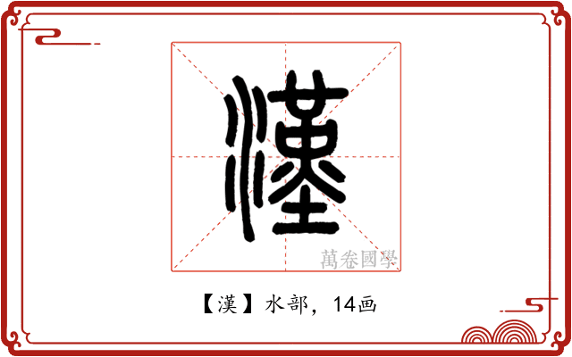 漢