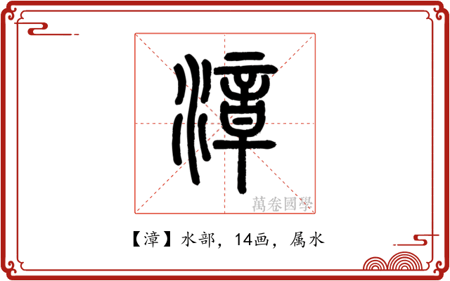 漳