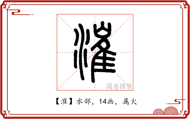 漼