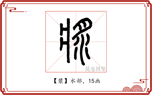 漿