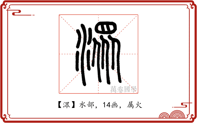 潀