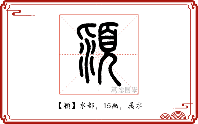 潁