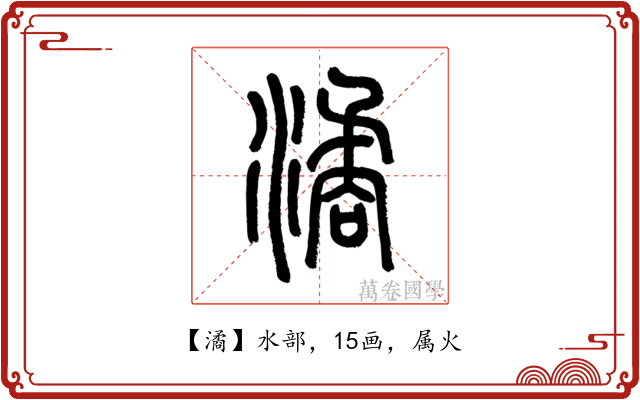 潏