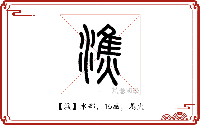 潐