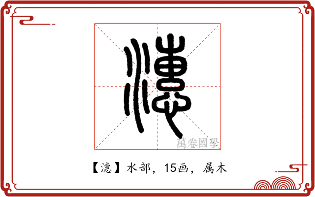 潓