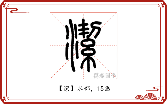 潔