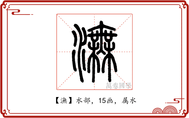 潕