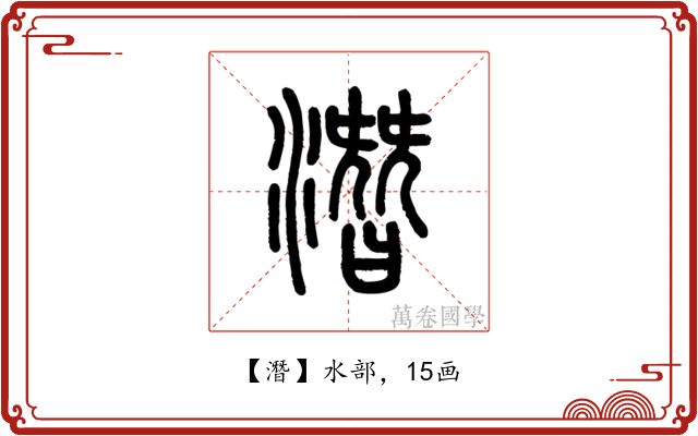 潛
