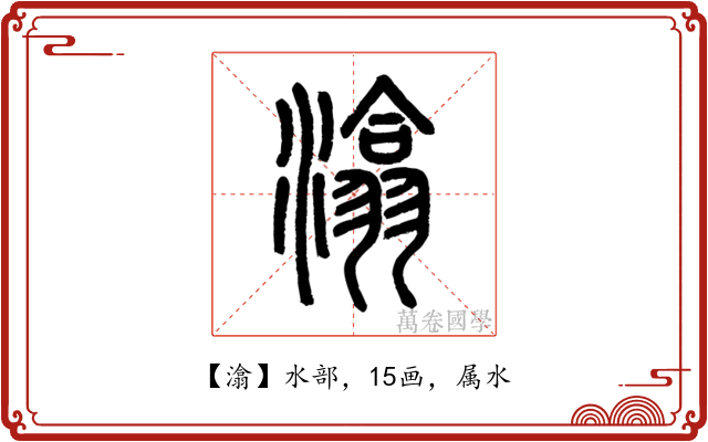 潝