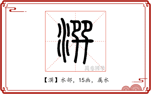 潠