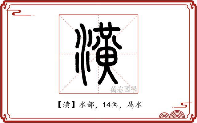 潢