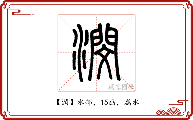 潣