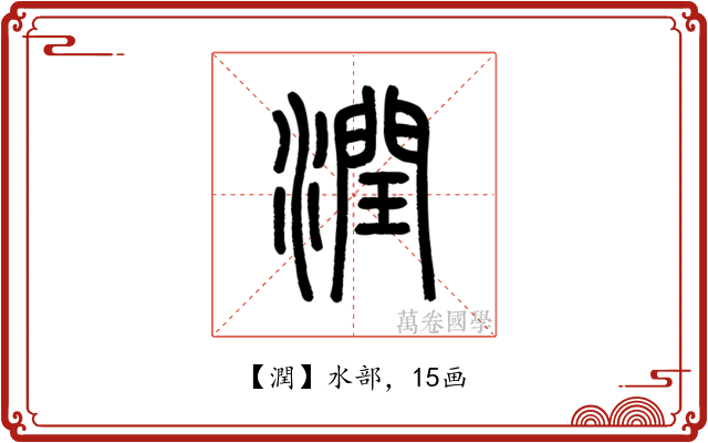 潤