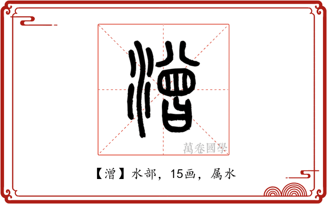 潧
