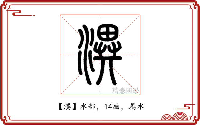 潩