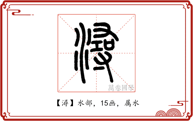 潯
