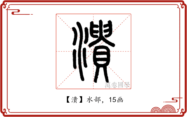 潰