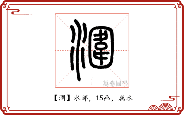 潿