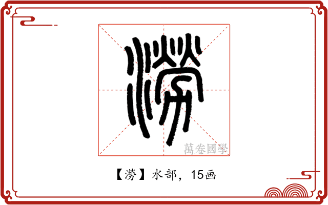 澇