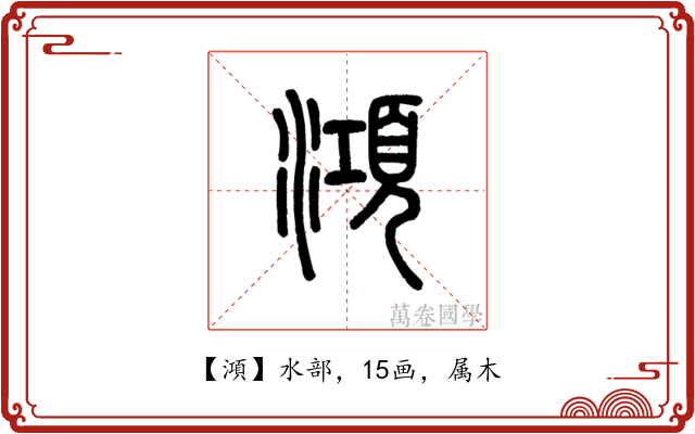 澒