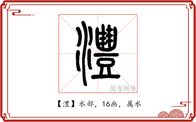 澧