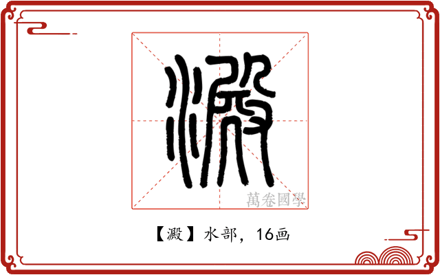 澱
