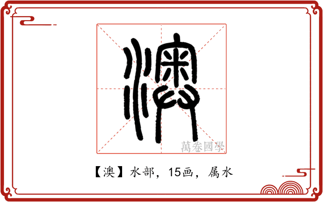 澳
