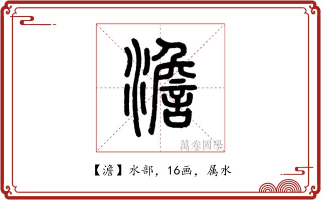 澹