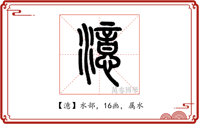 澺