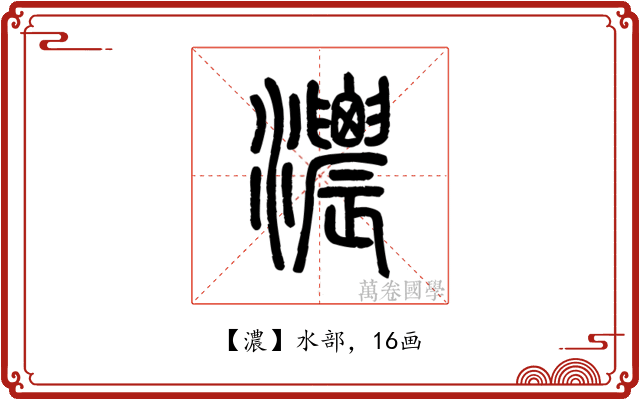 濃