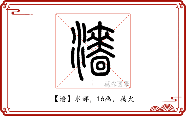 濇