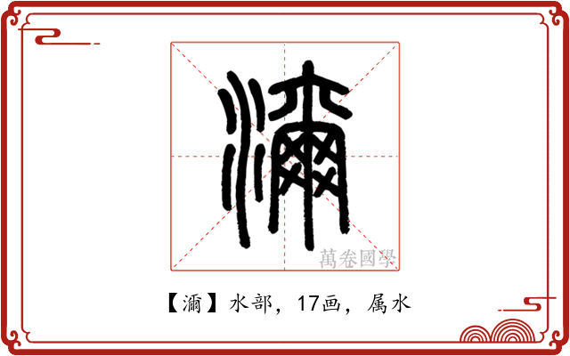 濔