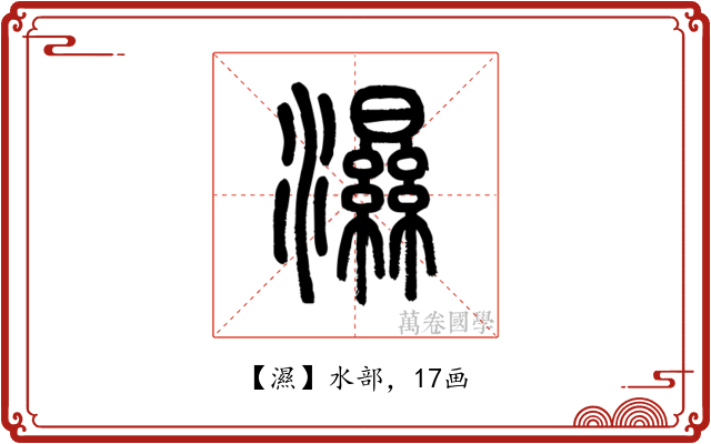 濕