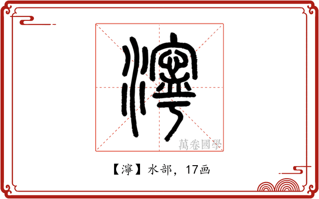 濘