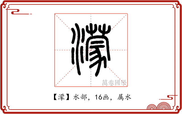 濛
