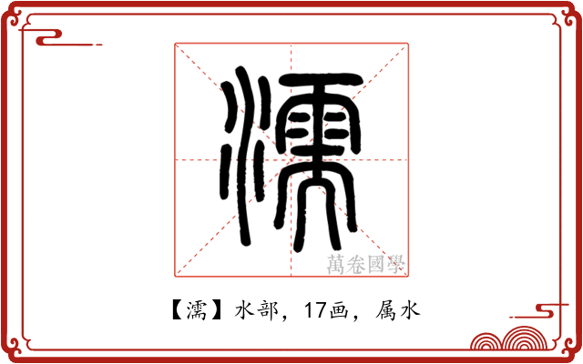 濡
