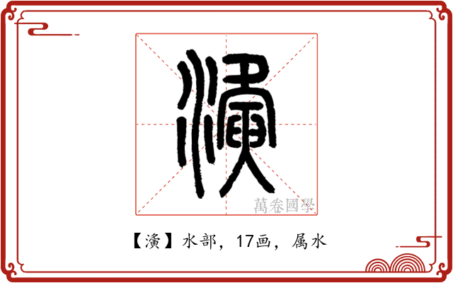 濥