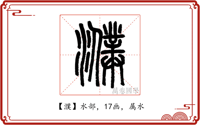 濮