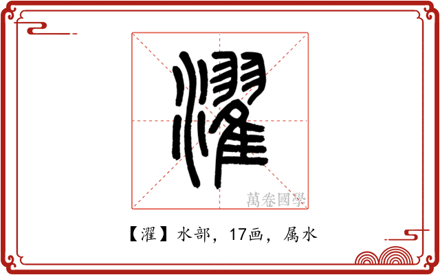 濯