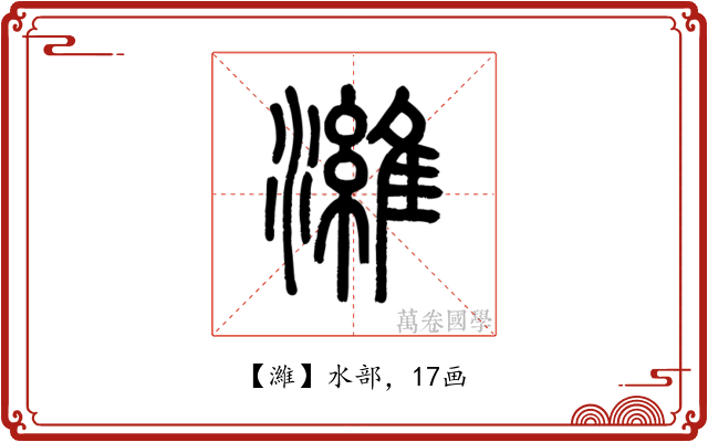濰