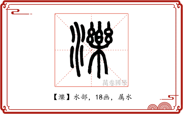 濼