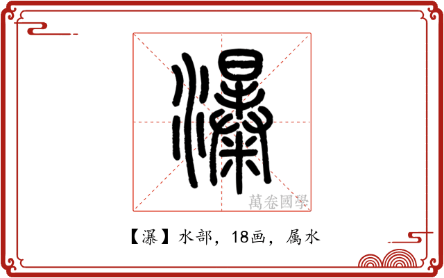 瀑