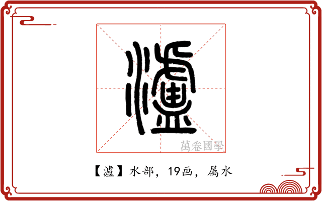瀘