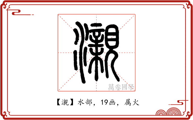 瀙
