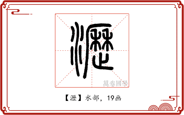 瀝