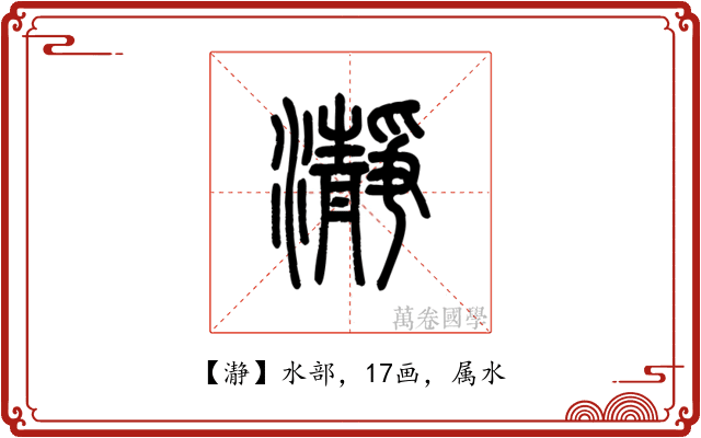 瀞