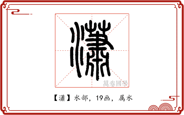 瀟
