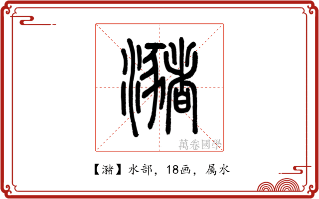 瀦