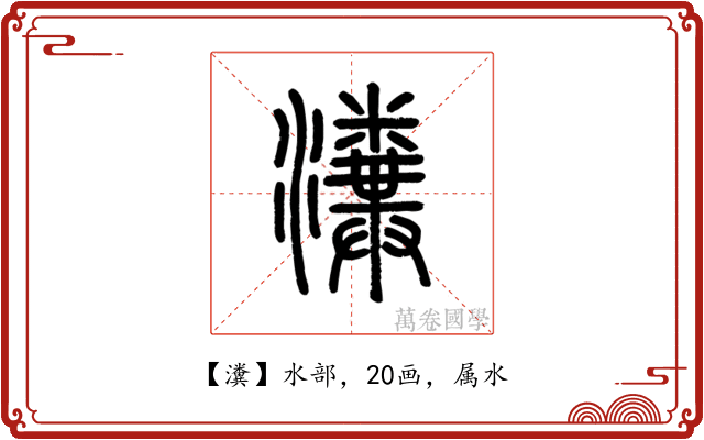 瀵